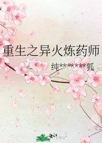 重生之异火炼药师