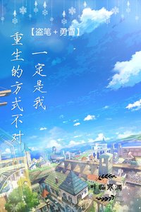 (勇冒﹢盗笔)一定是我重生的方式不对