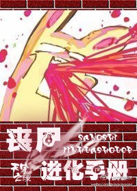 喪屍進化手冊