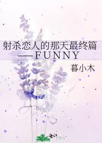 射殺戀人的那天最終篇——FUNNY