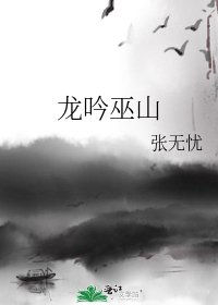 龍吟巫山