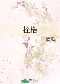 桎梏