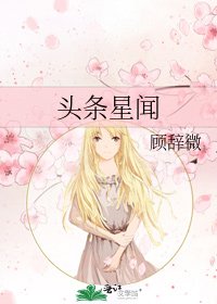 头条星闻