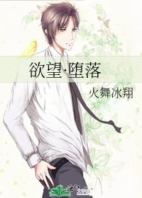 欲望·堕落