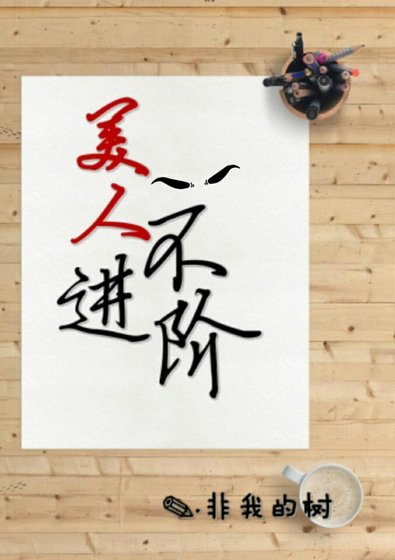 美人不进阶
