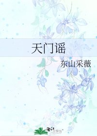 天門謠