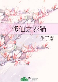 修仙之养猫