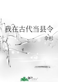 我在古代当县令