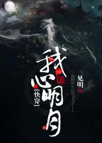 我心明月(快穿)