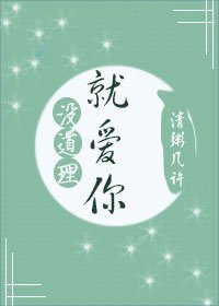 就愛你,沒道理