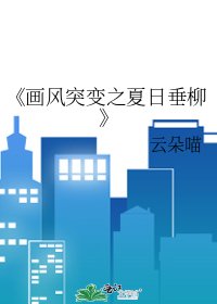 畫風突變之夏日垂柳