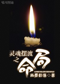 灵魂摆渡之命局