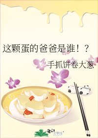 這顆蛋的爸爸是誰!?