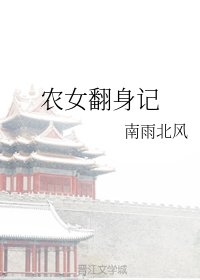 農女翻身記