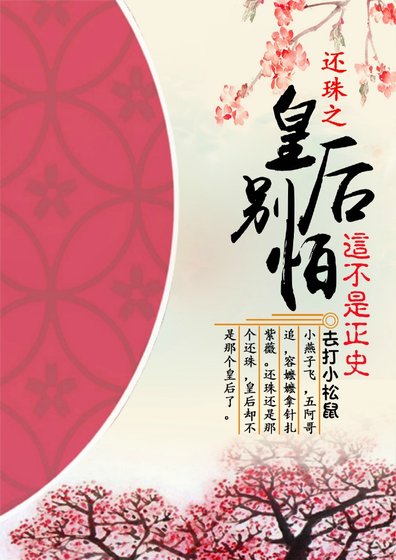 还珠之皇后别怕,这不是正史