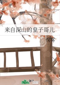 來自深山的皇子哥兒