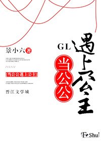 当公公遇上公主GL