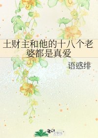 土財主和他的十八個老婆都是真愛