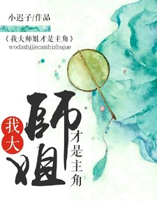 我大师姐才是主角