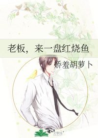 老闆,來一盤紅燒魚