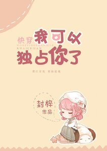 我可以獨佔你了