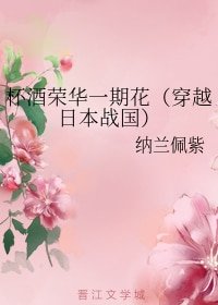 杯酒荣华一期花(穿越日本战国)