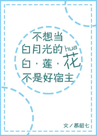 不想當白月光的白蓮花不是好宿主