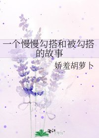 一個慢慢勾搭和被勾搭的故事