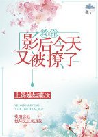 影后今天又被撩了