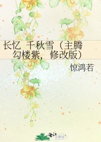 长忆 千秋雪(主腾勾楼紫,修改版)