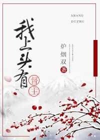 我上頭有督主大人