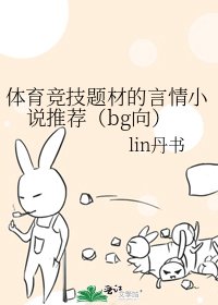 体育竞技题材的言情推荐(bg向)