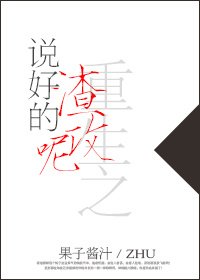 重生之说好的渣攻呢
