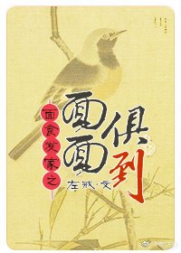 面面俱到(麵食發家)