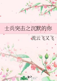 士兵突击之沉默的你