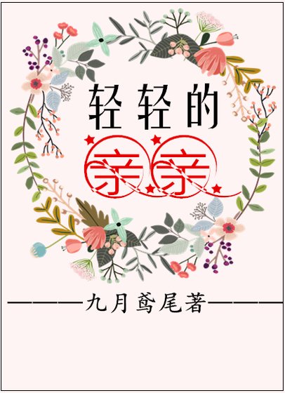 輕輕的親親