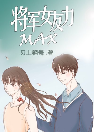將軍女友力MAX