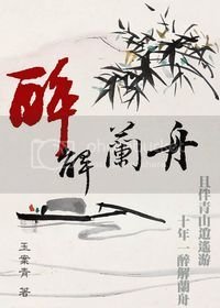 醉解蘭舟