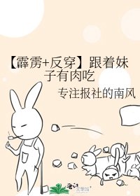 【霹靂+反穿】跟著妹子有肉吃