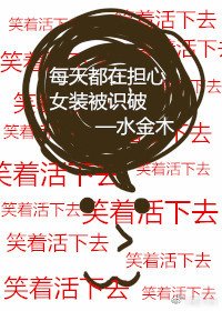 每天都在担心女装被识破