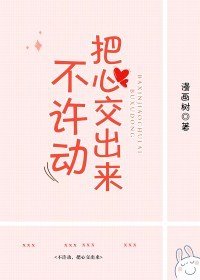 不许动,把心交出来