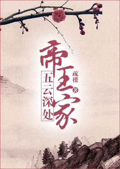 五云深处帝王家