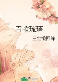 青歌琉璃