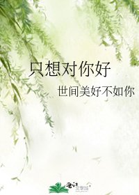 只想對你好