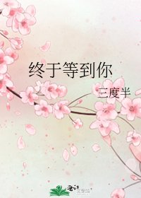 终于等到你