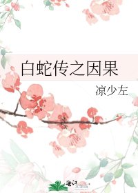 白蛇傳之因果