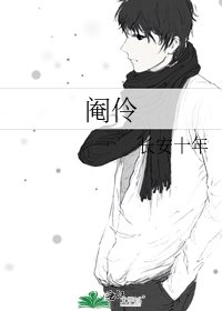 阉伶