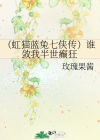 (虹貓藍兔七俠傳)誰斂我半世癲狂