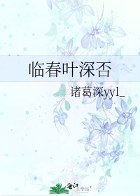 临春叶深否