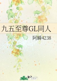 九五至尊GL同人